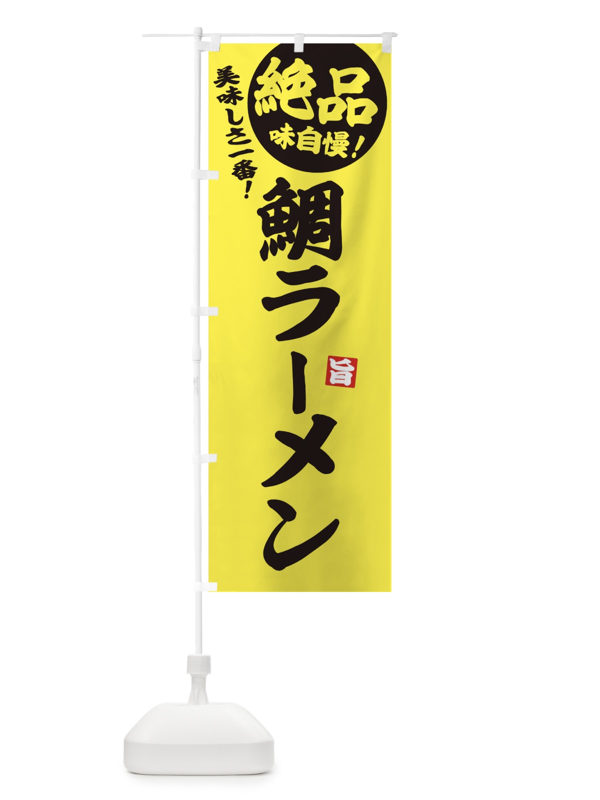 のぼり 鯛ラーメン のぼり旗 E6ET(デザイン【A】)