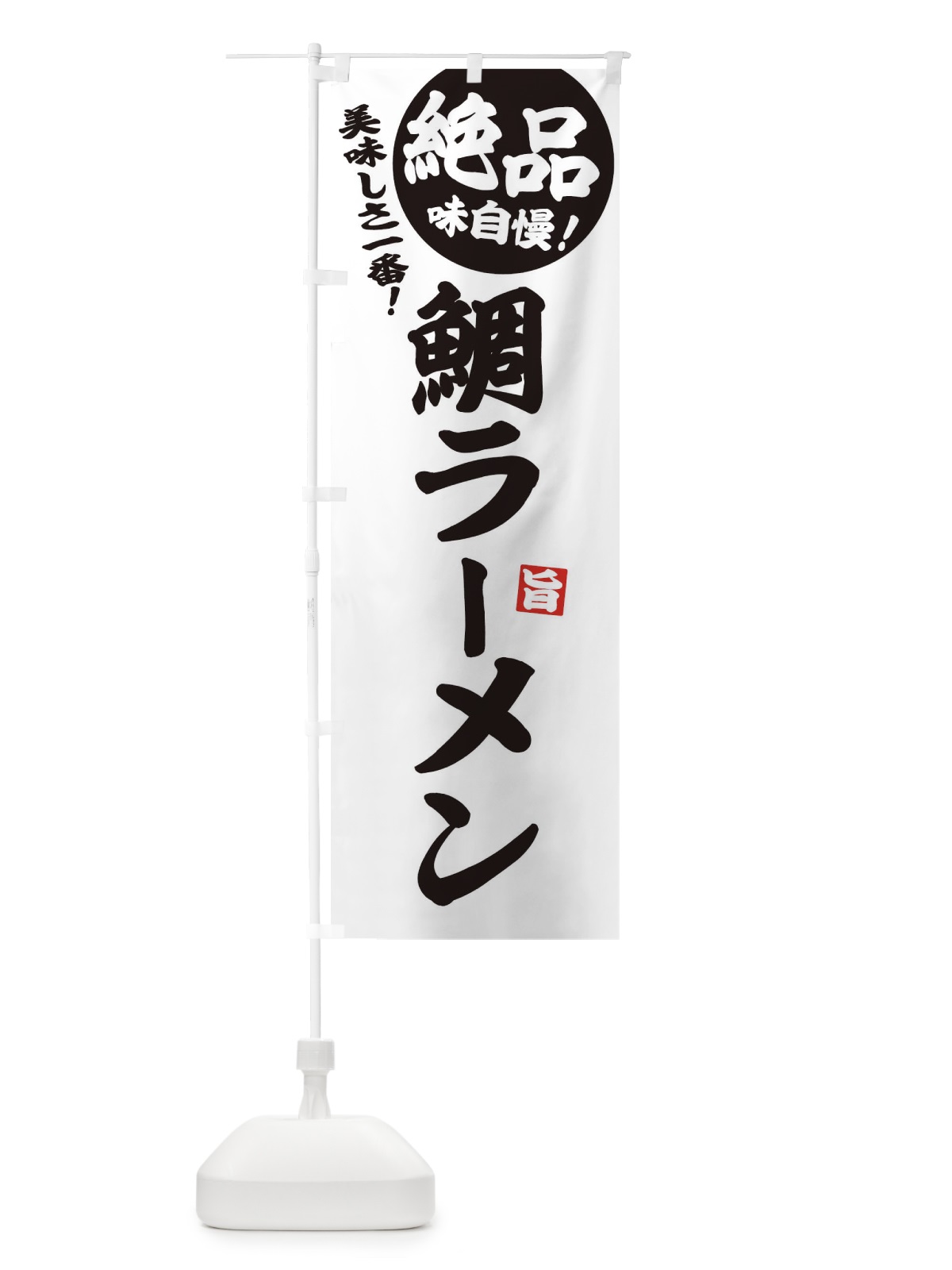 のぼり 鯛ラーメン のぼり旗 E6ET(デザイン【B】)