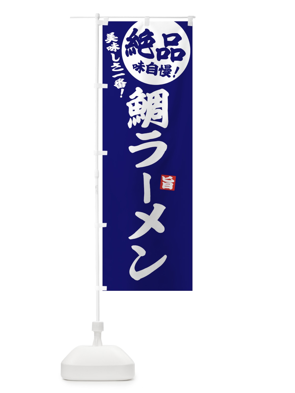 のぼり 鯛ラーメン のぼり旗 E6ET(デザイン【C】)