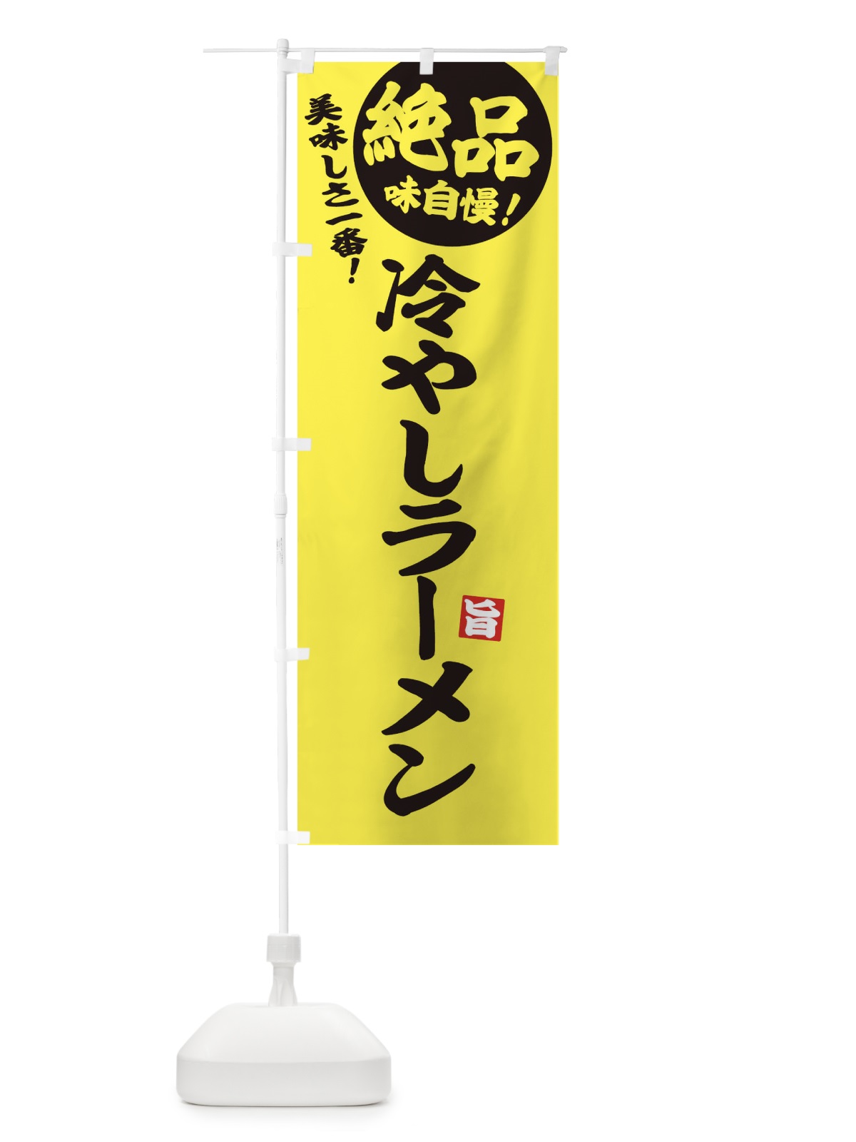 のぼり 冷やしラーメン のぼり旗 E6EU(デザイン【A】)