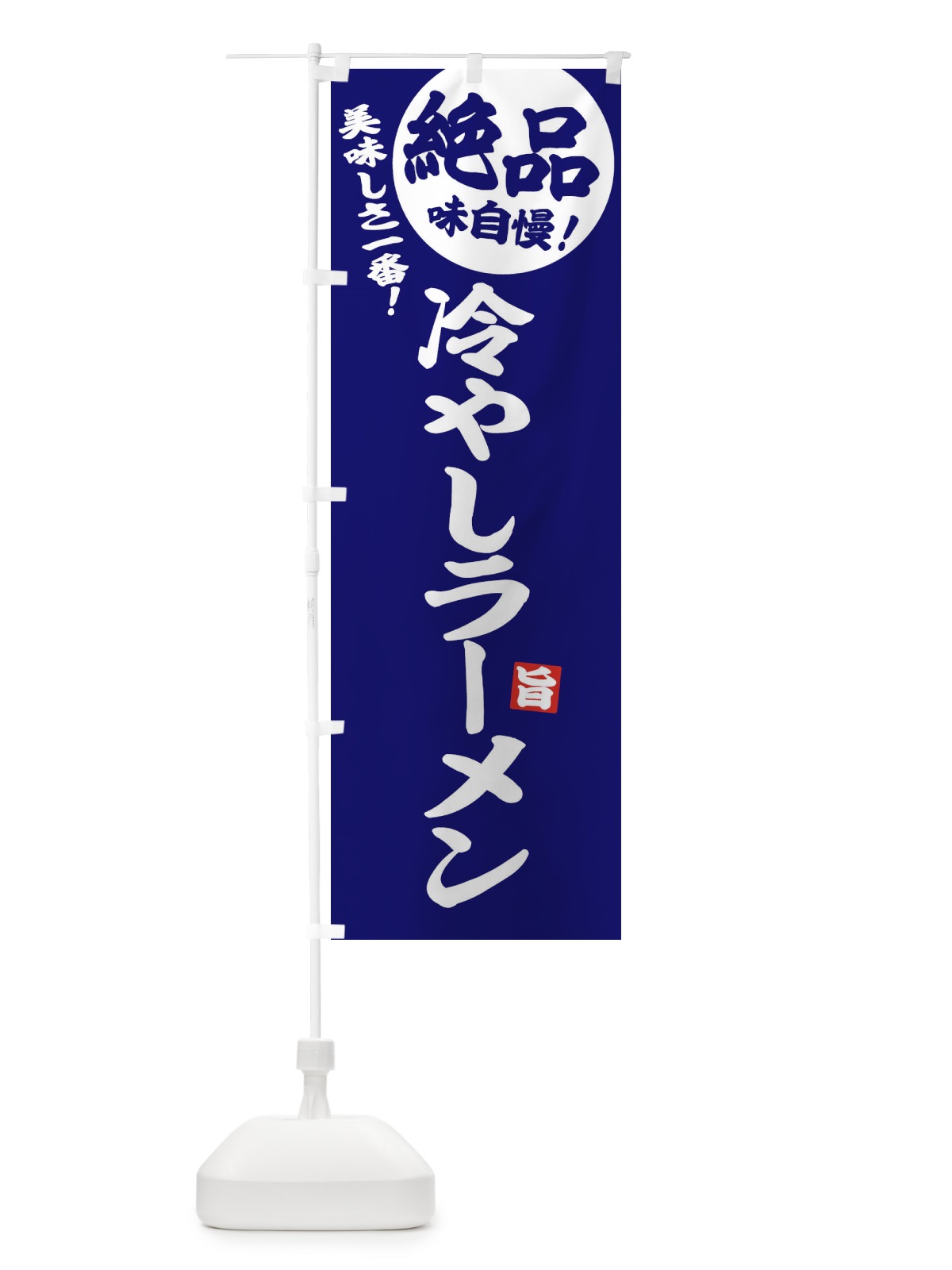 のぼり 冷やしラーメン のぼり旗 E6EU(デザイン【C】)