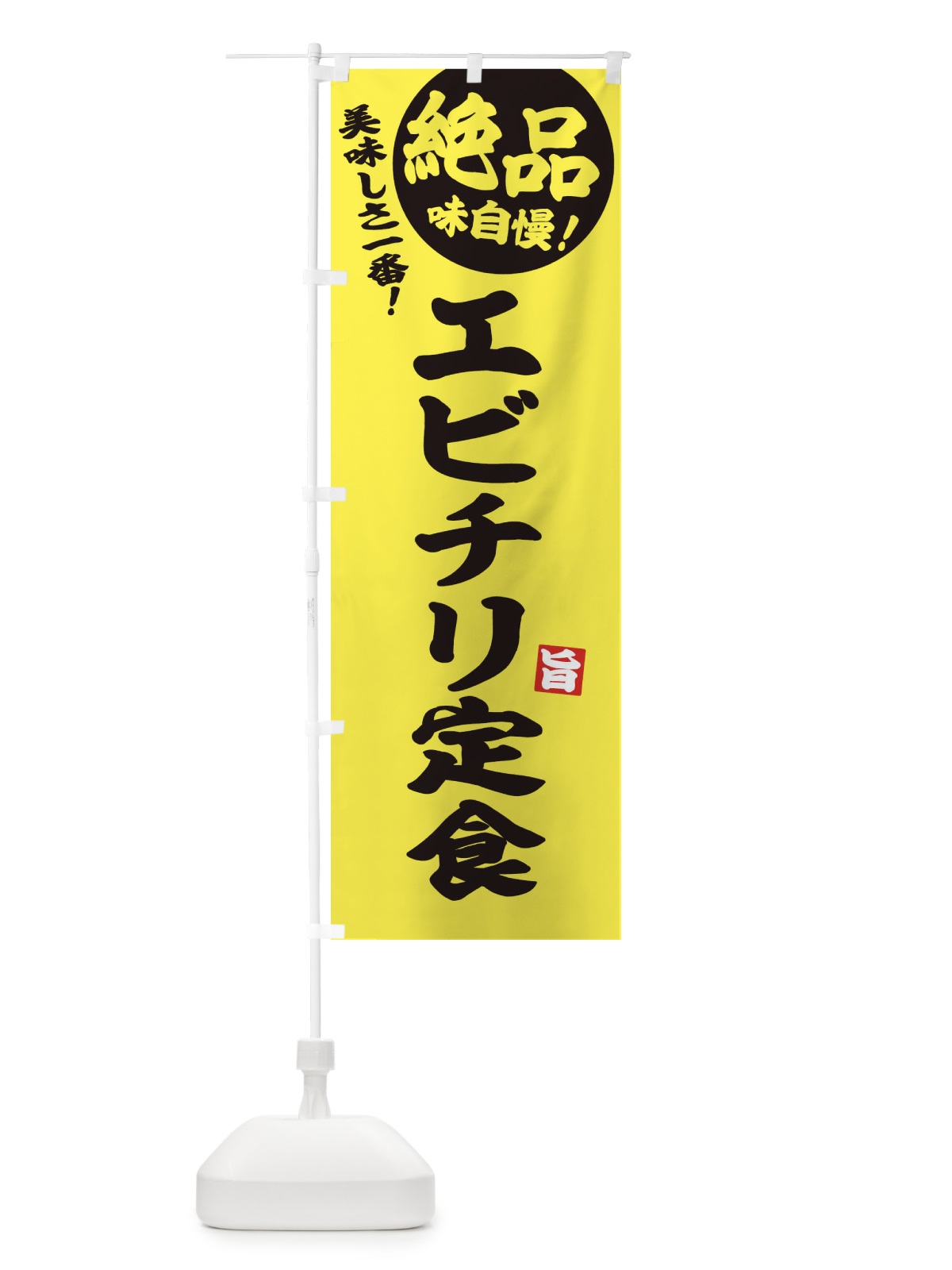 のぼり エビチリ定食 のぼり旗 E6EW(デザイン【A】)