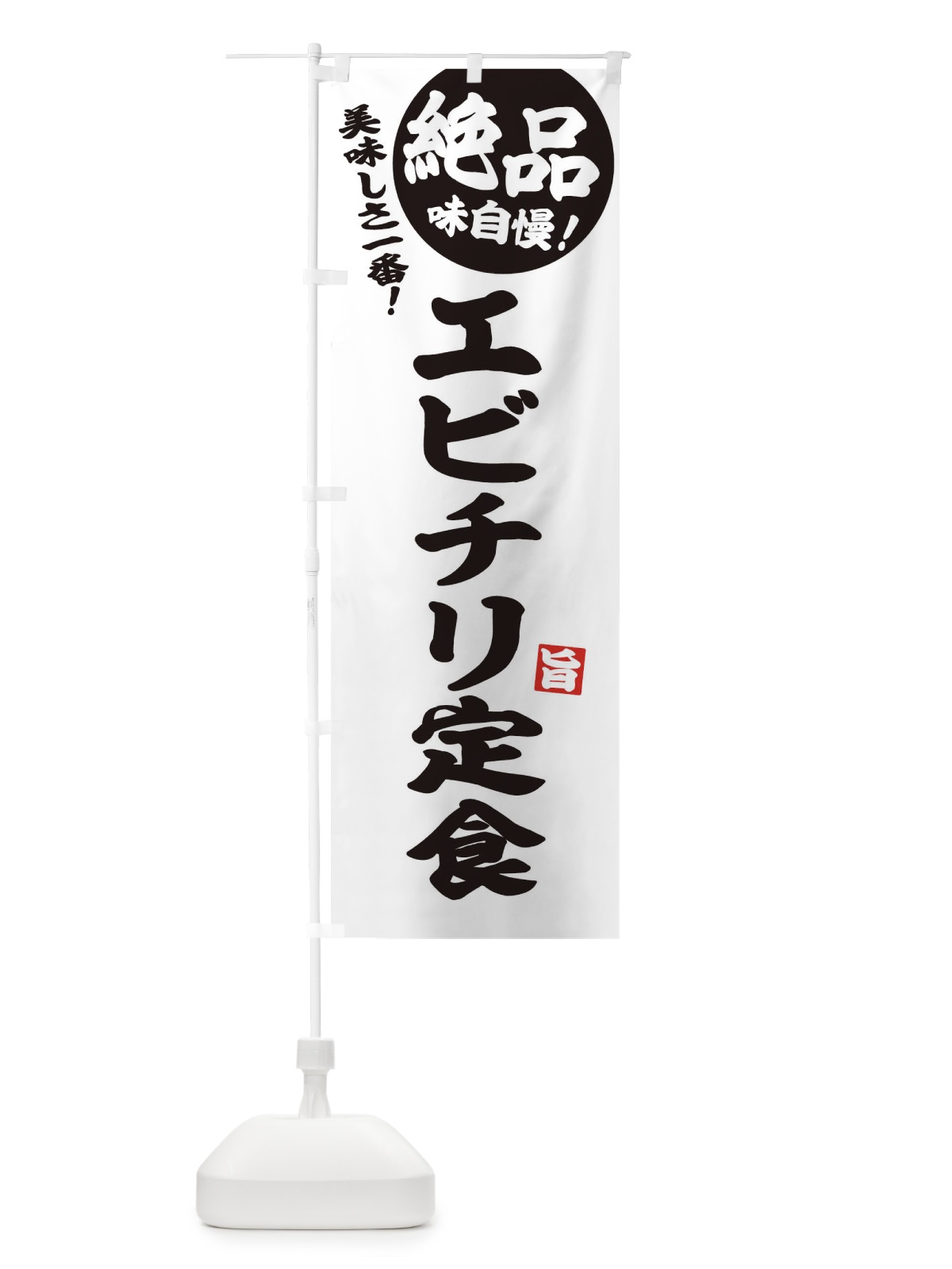 のぼり エビチリ定食 のぼり旗 E6EW(デザイン【B】)