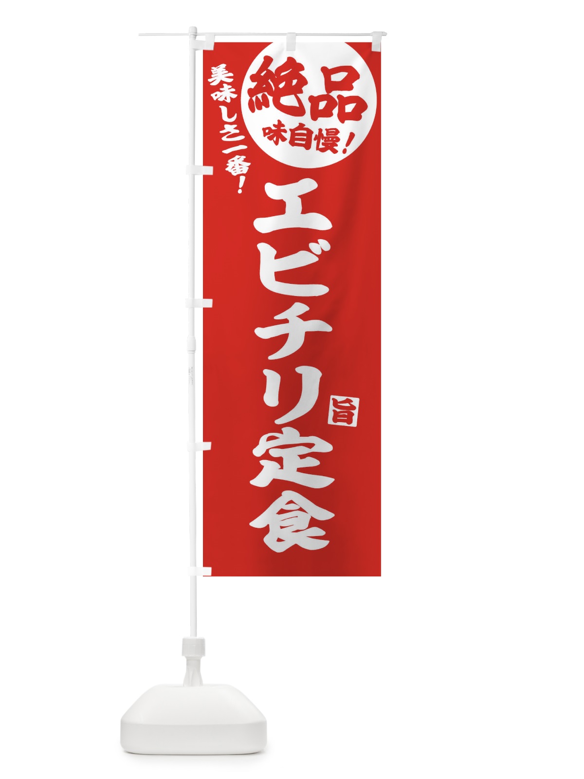 のぼり エビチリ定食 のぼり旗 E6EW(デザイン【C】)