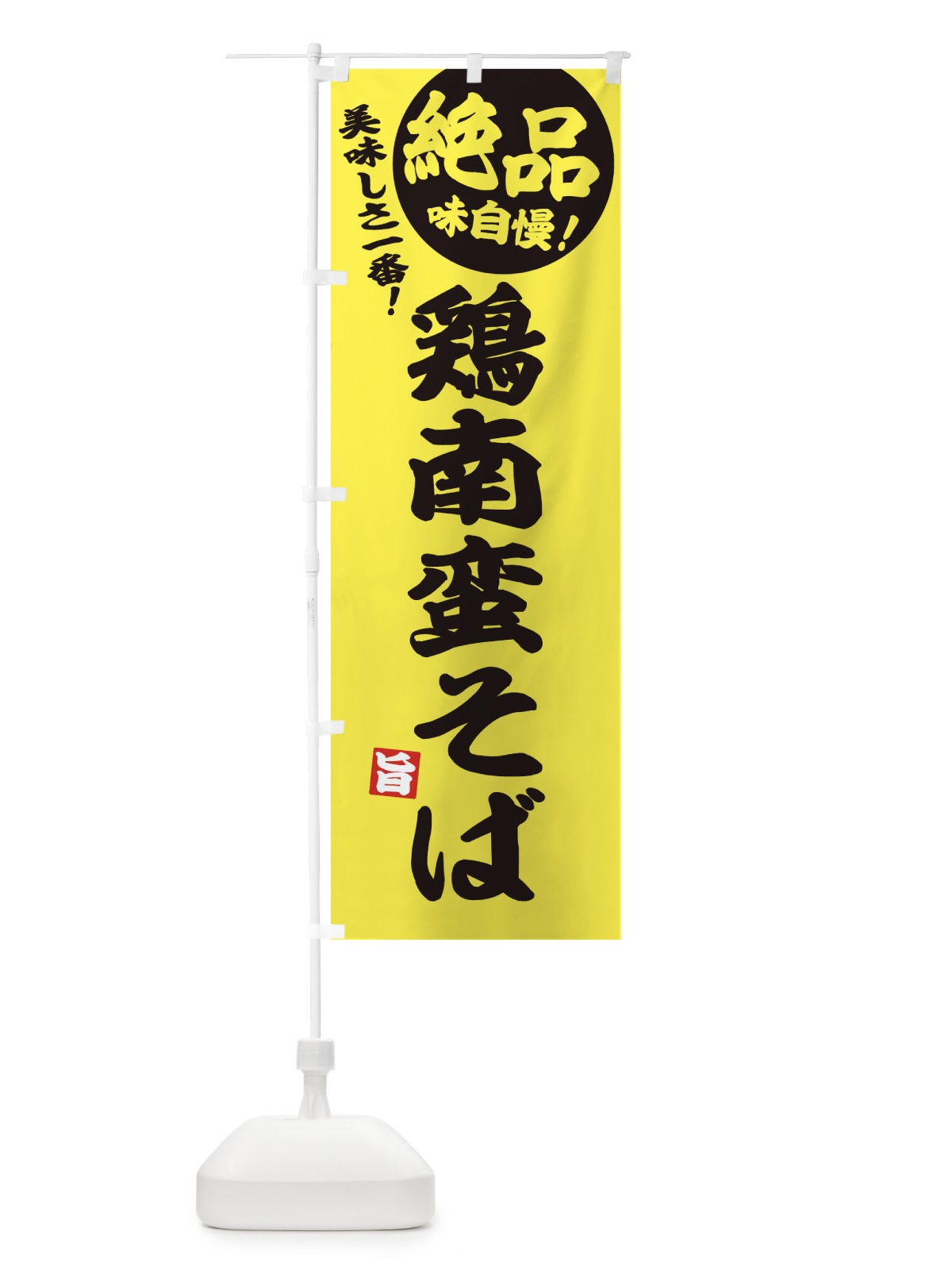 のぼり 鶏南蛮そば のぼり旗 E6EY(デザイン【A】)