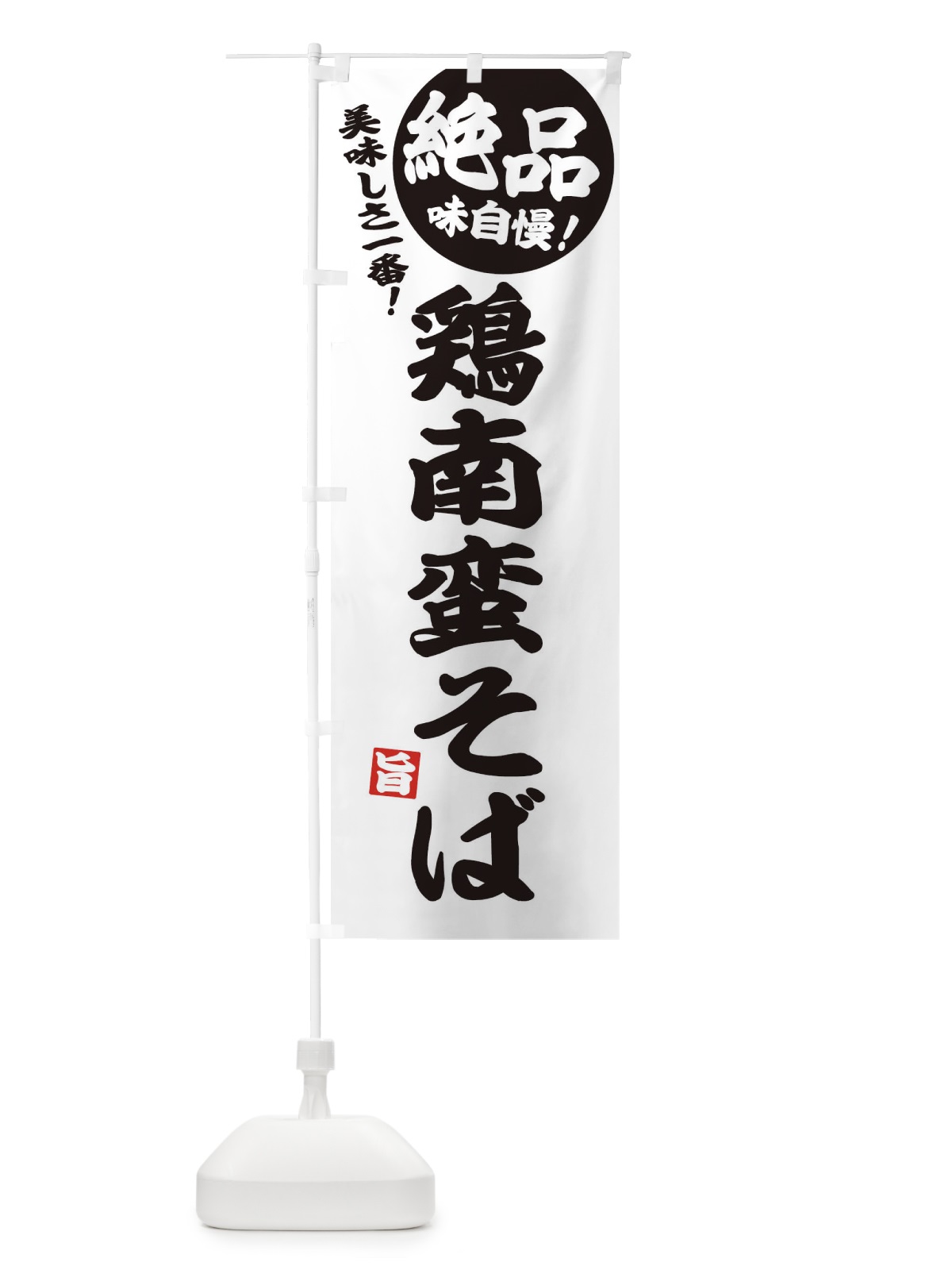 のぼり 鶏南蛮そば のぼり旗 E6EY(デザイン【B】)