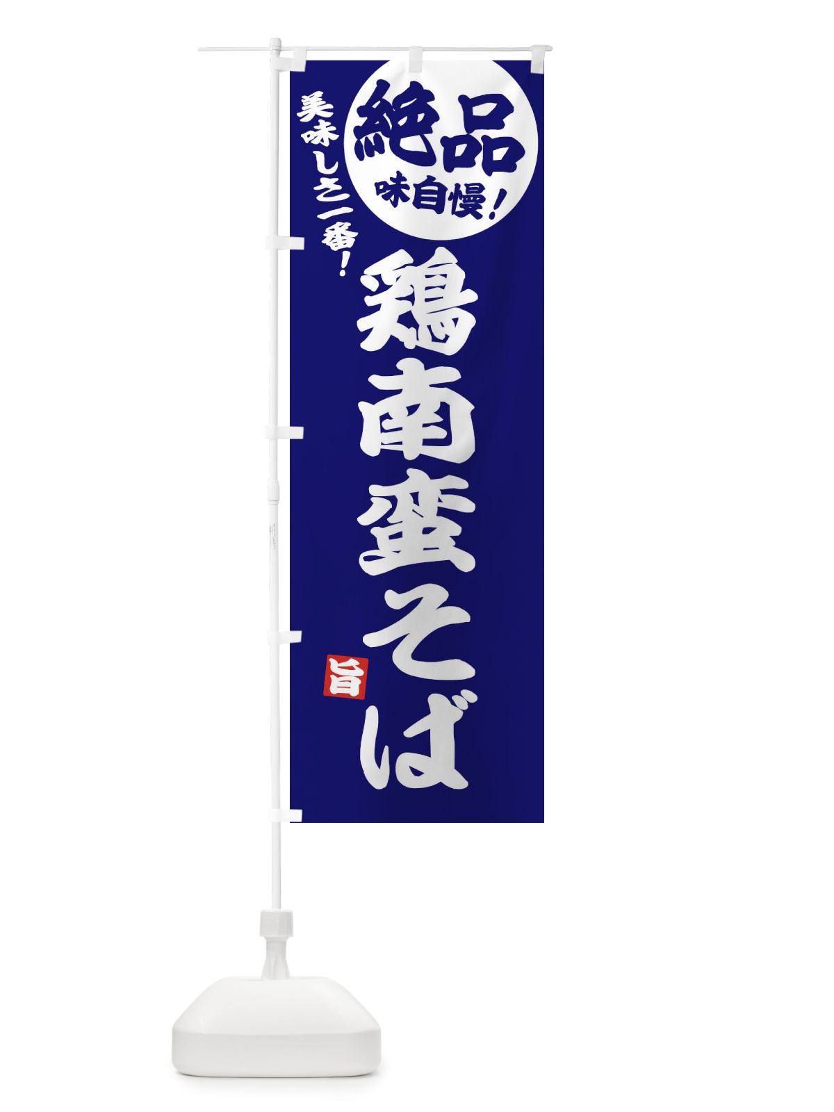 のぼり 鶏南蛮そば のぼり旗 E6EY(デザイン【C】)