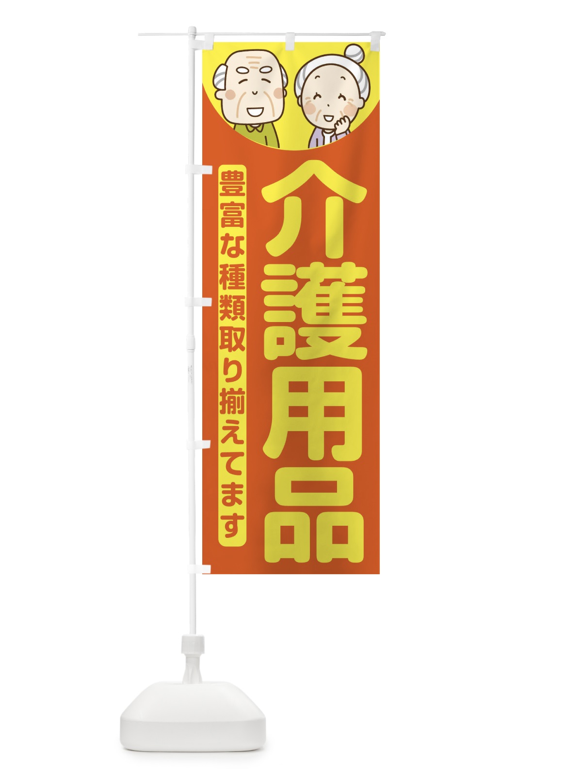 のぼり 介護用品 のぼり旗 E6F8(デザイン【A】)