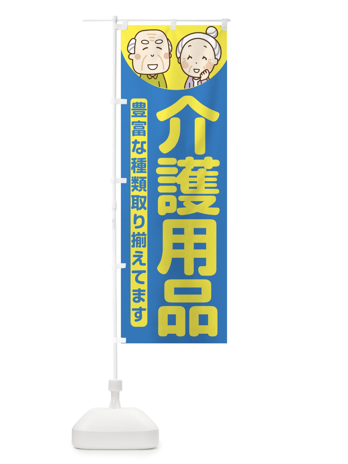 のぼり 介護用品 のぼり旗 E6F8(デザイン【B】)