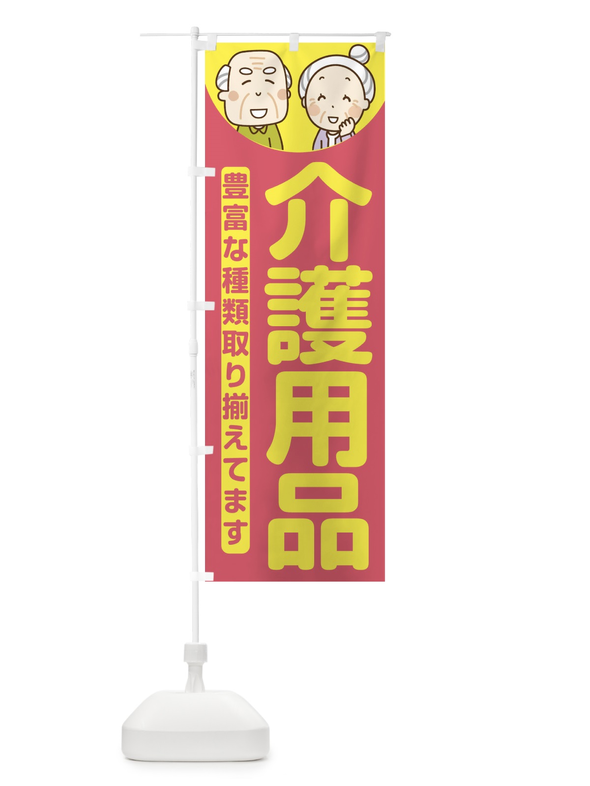のぼり 介護用品 のぼり旗 E6F8(デザイン【C】)