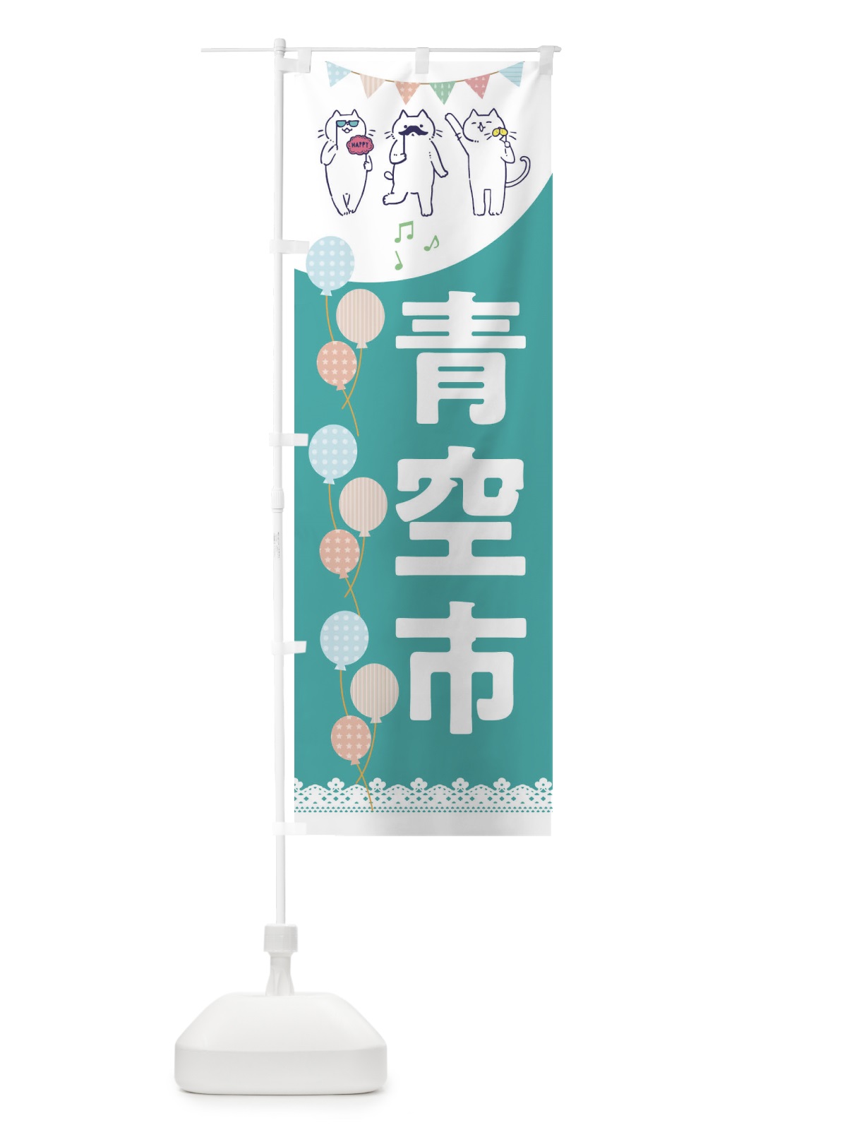 のぼり 青空市 のぼり旗 E6FG(デザイン【C】)