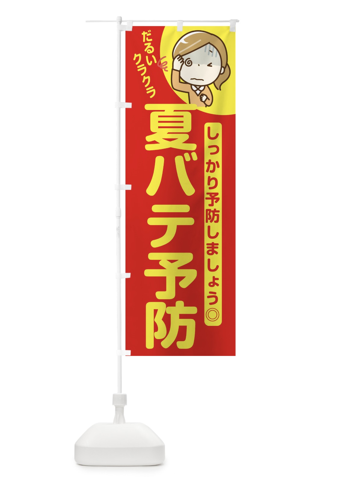のぼり 夏バテ予防 のぼり旗 E6FR(デザイン【A】)
