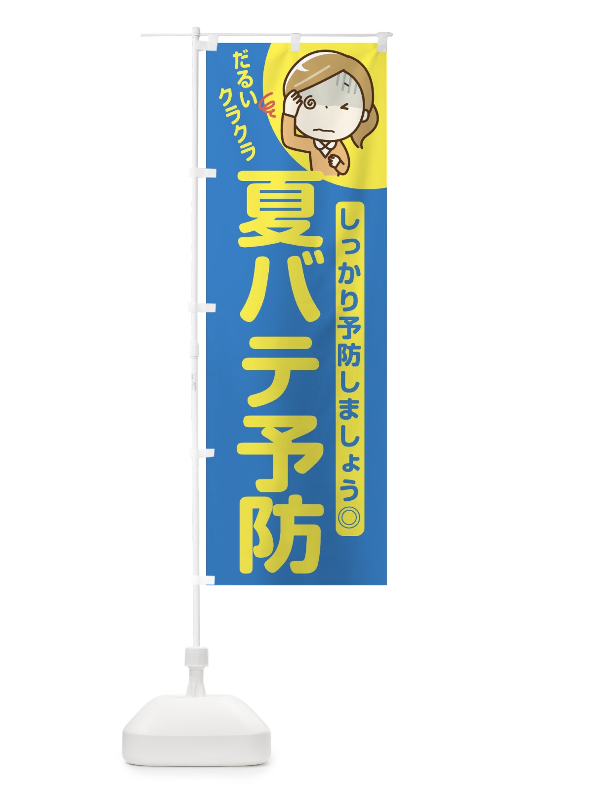 のぼり 夏バテ予防 のぼり旗 E6FR(デザイン【B】)