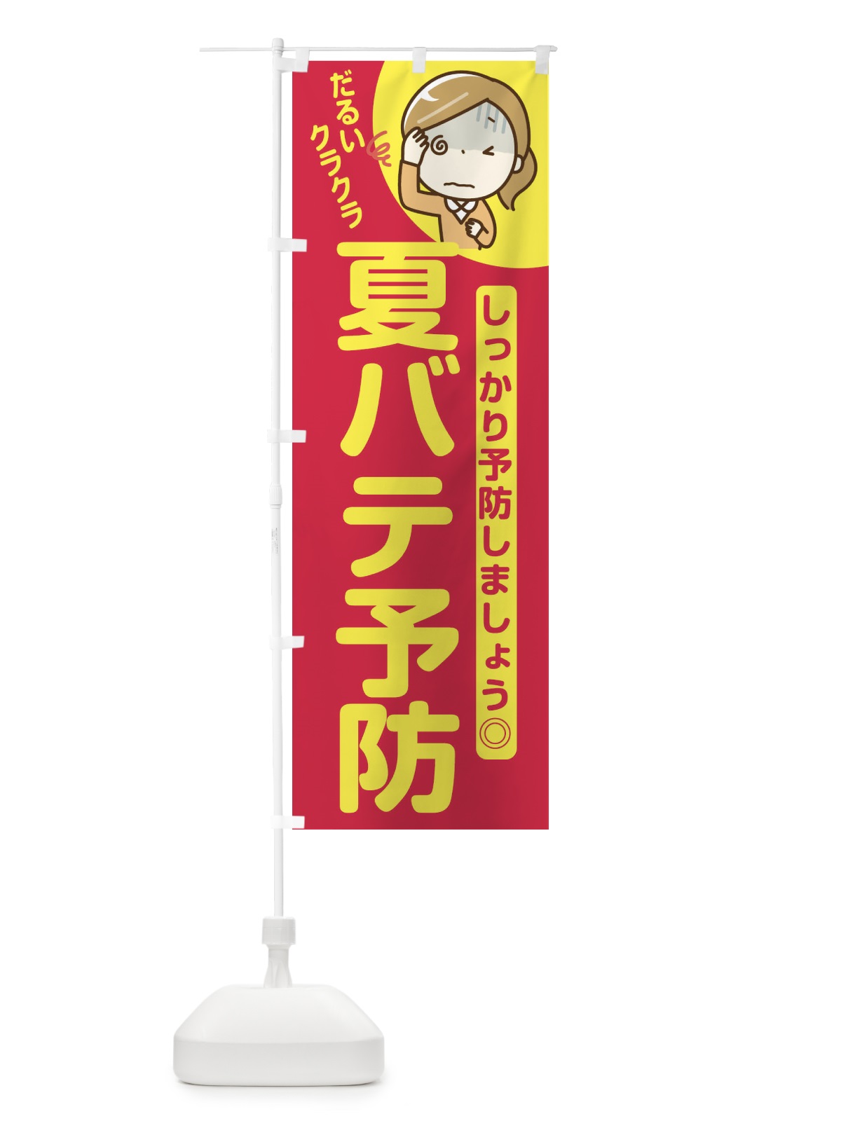 のぼり 夏バテ予防 のぼり旗 E6FR(デザイン【C】)