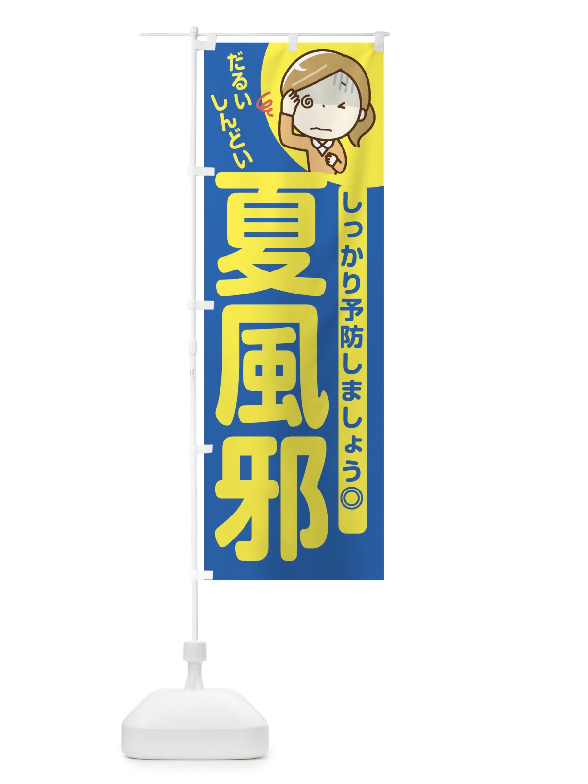 のぼり 夏風邪予防 のぼり旗 E6FS(デザイン【A】)