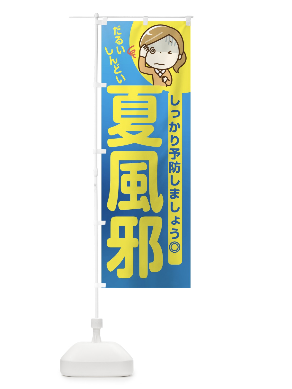 のぼり 夏風邪予防 のぼり旗 E6FS(デザイン【B】)