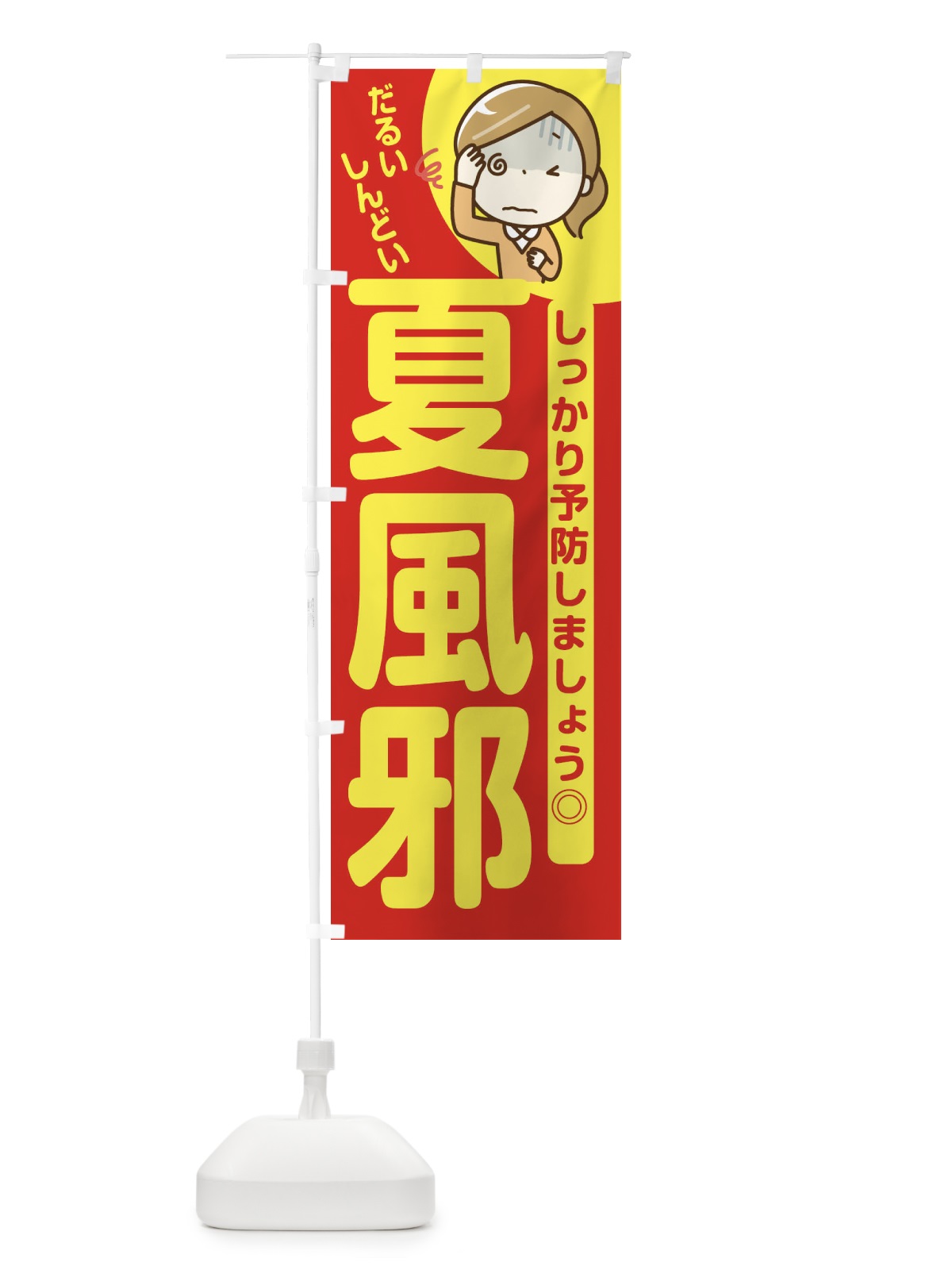 のぼり 夏風邪予防 のぼり旗 E6FS(デザイン【C】)