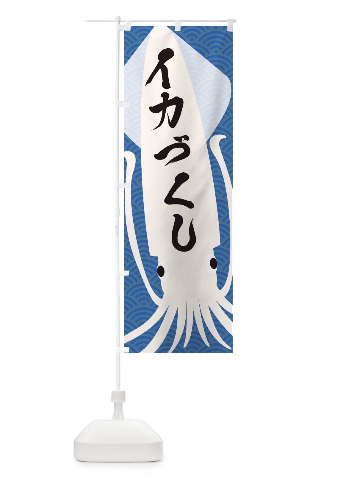 のぼり イカづくし のぼり旗 E6FT(デザイン【A】)