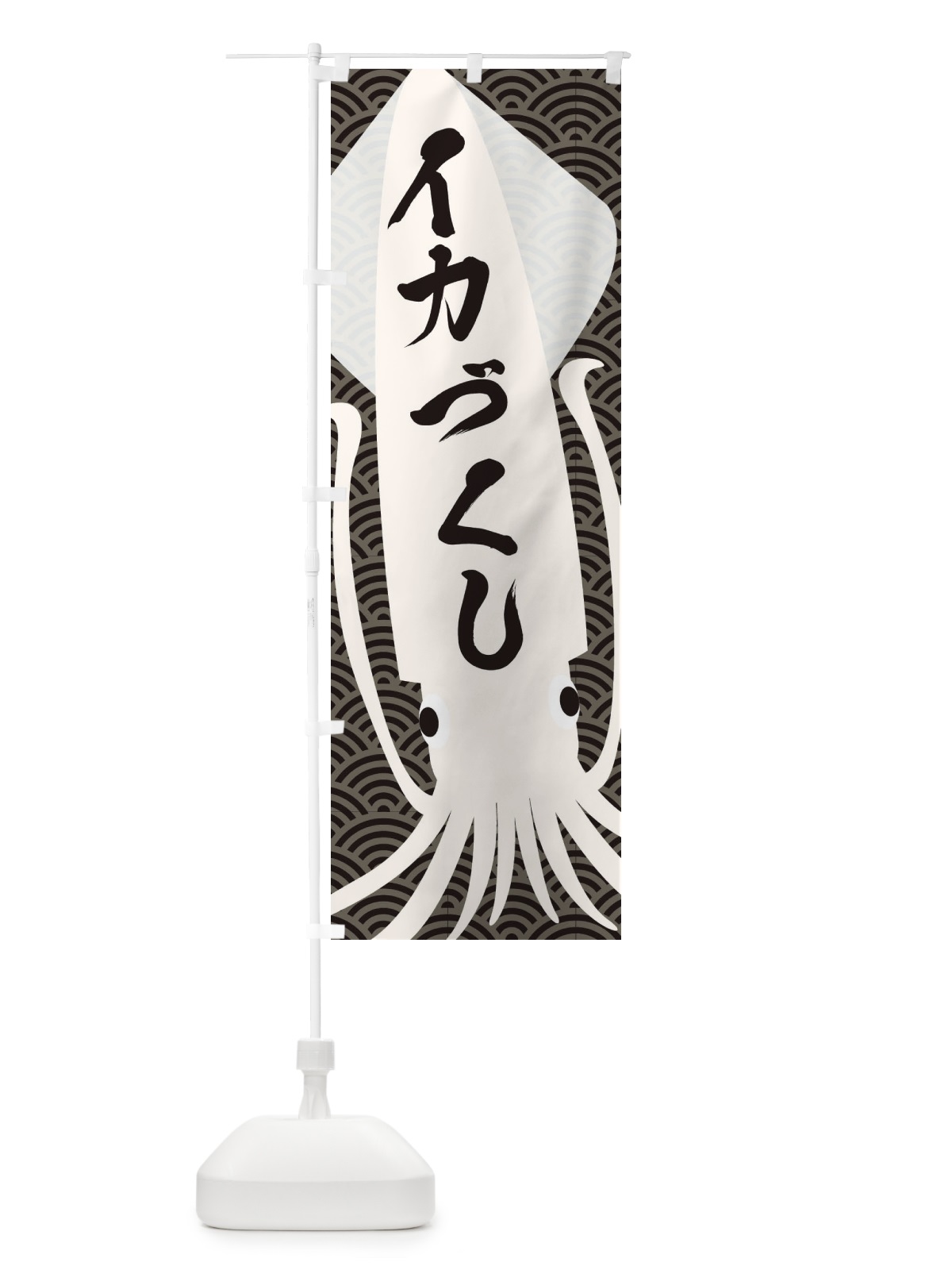 のぼり イカづくし のぼり旗 E6FT(デザイン【B】)