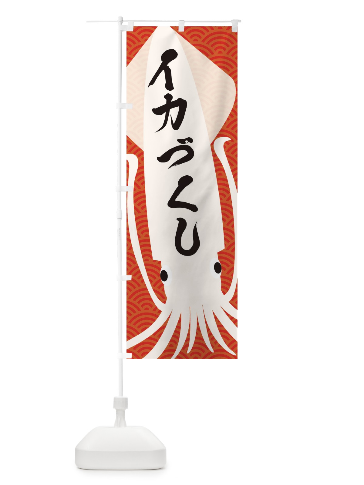 のぼり イカづくし のぼり旗 E6FT(デザイン【C】)