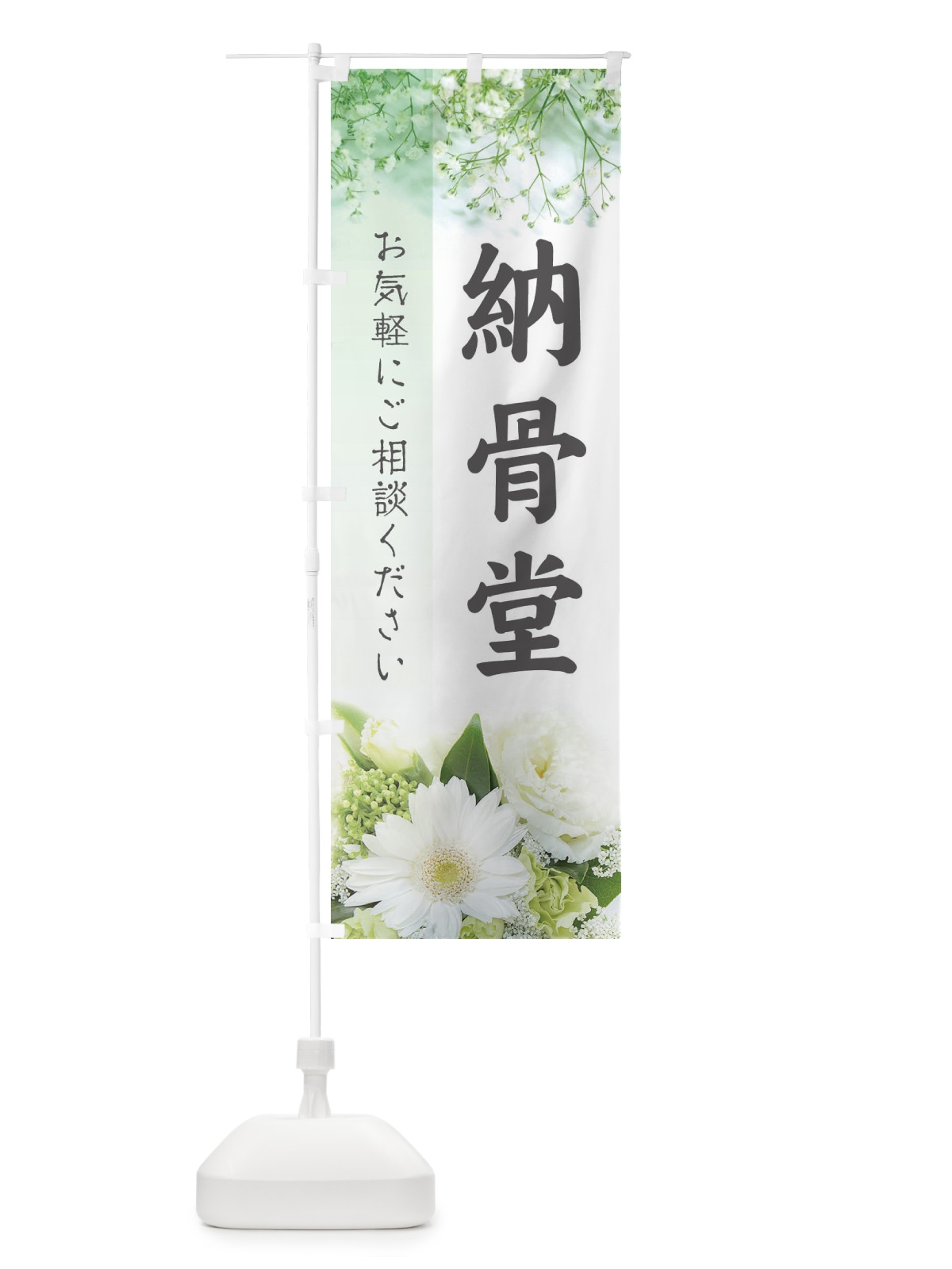 のぼり 納骨堂 のぼり旗 E6G0(デザイン【A】)