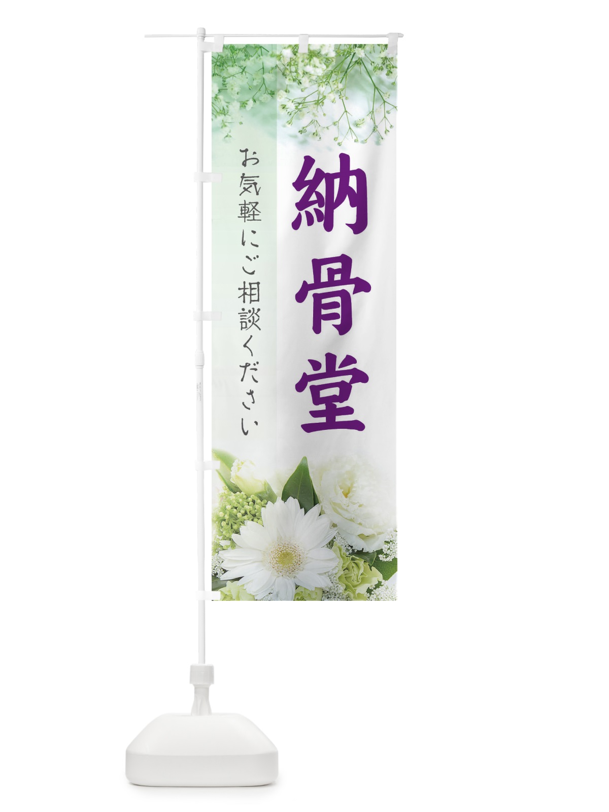 のぼり 納骨堂 のぼり旗 E6G0(デザイン【C】)