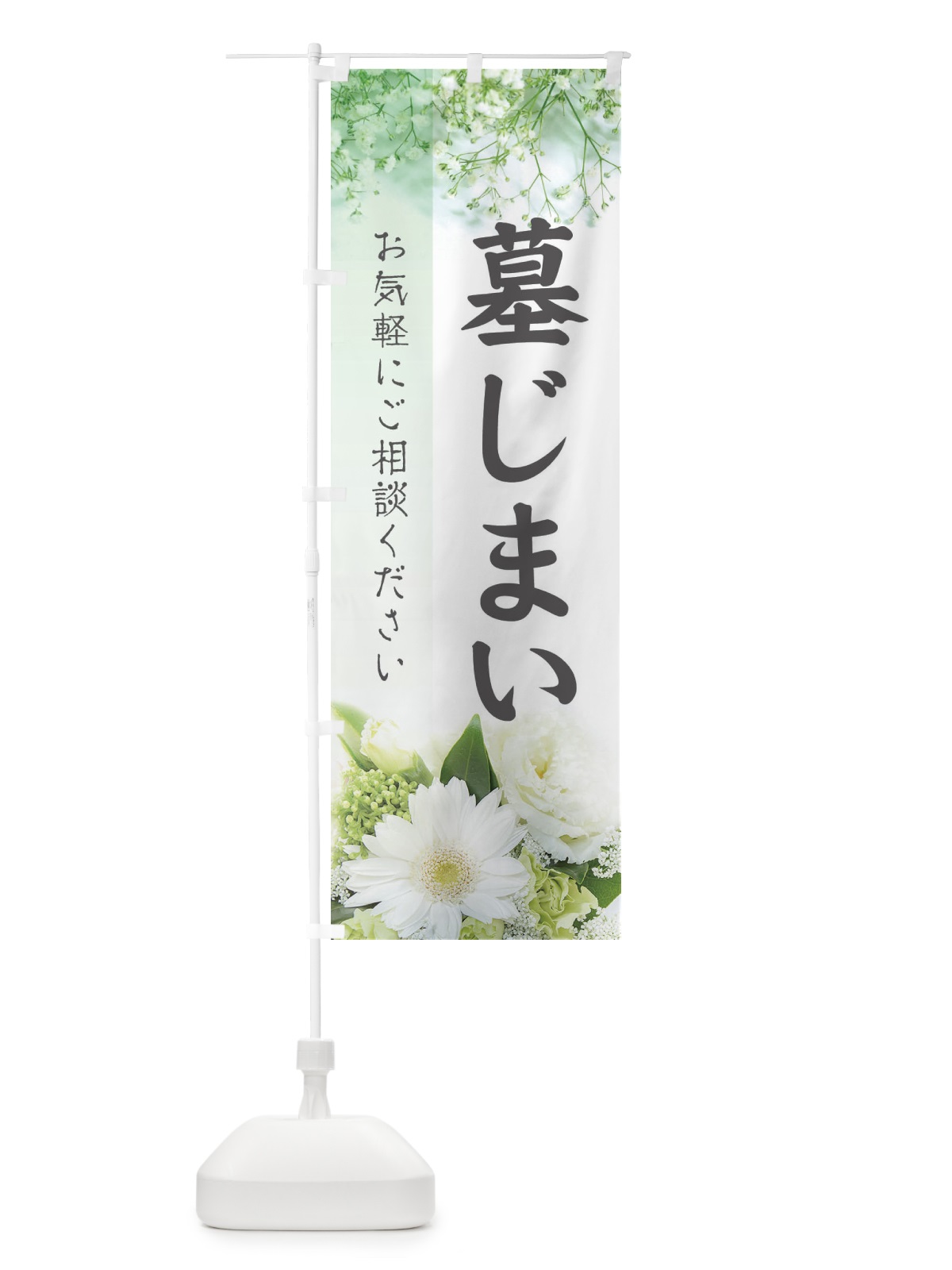 のぼり 墓じまい のぼり旗 E6G1(デザイン【A】)