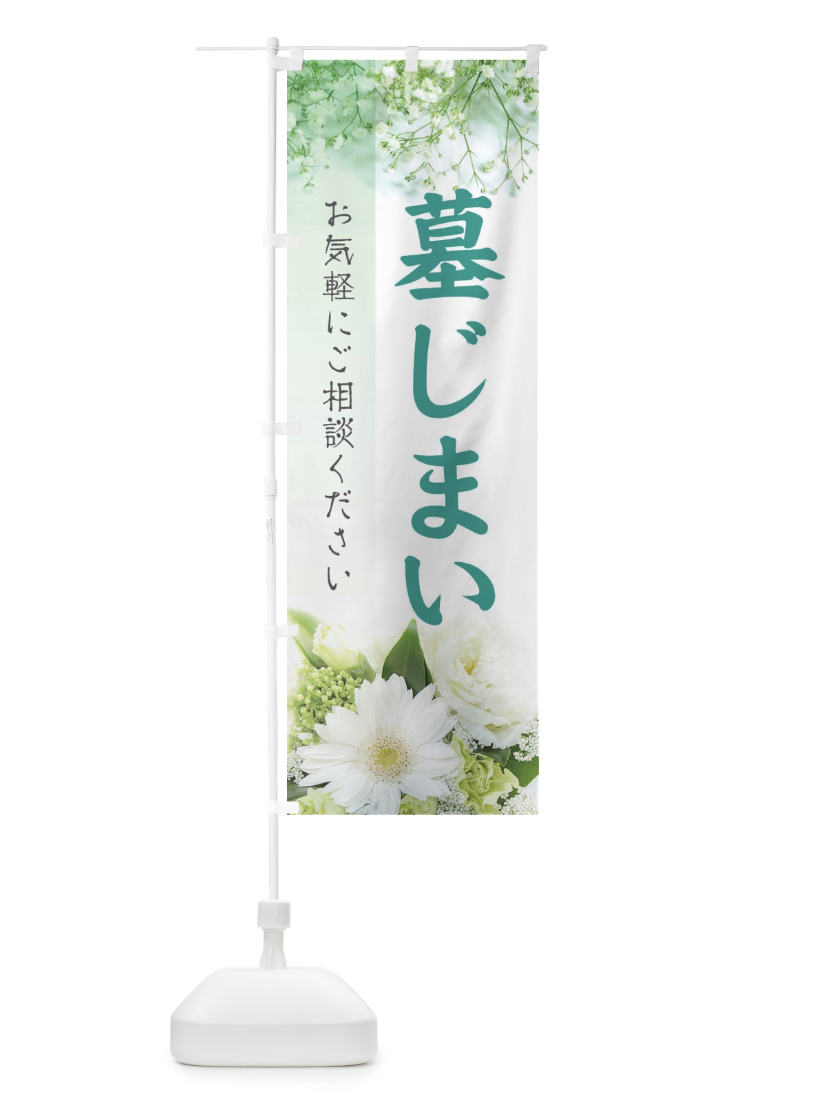 のぼり 墓じまい のぼり旗 E6G1(デザイン【B】)