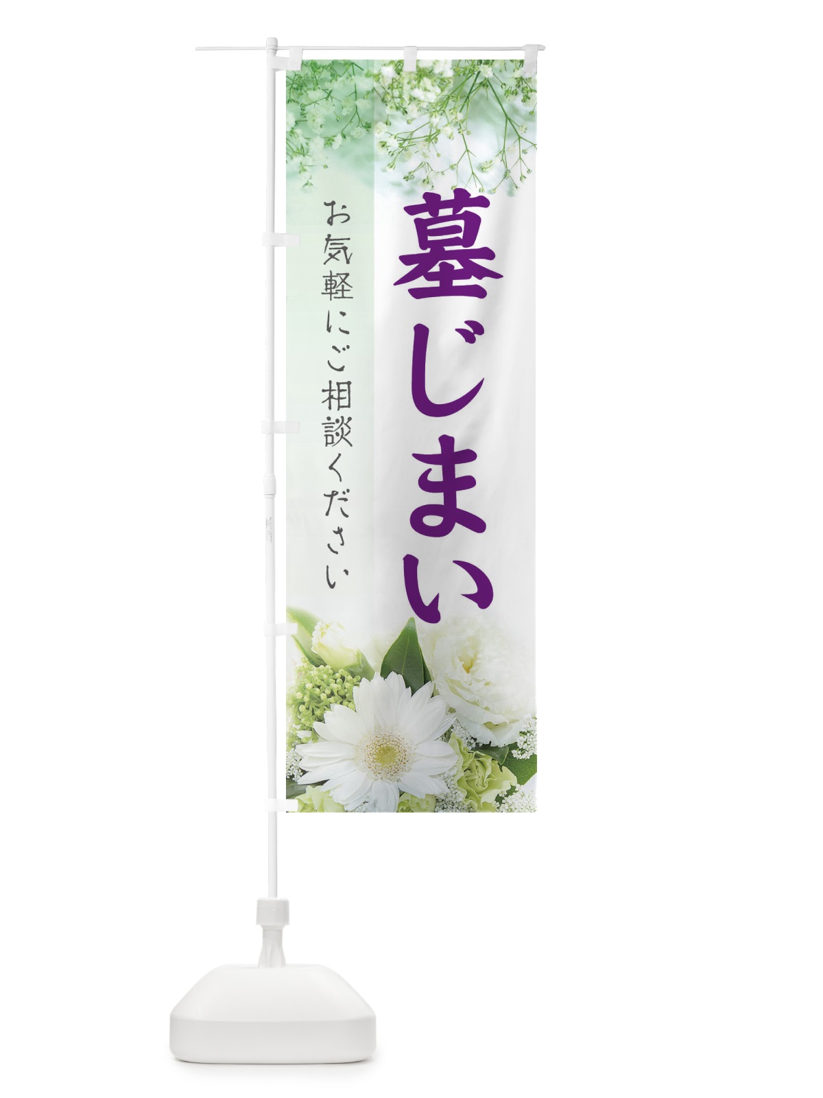 のぼり 墓じまい のぼり旗 E6G1(デザイン【C】)