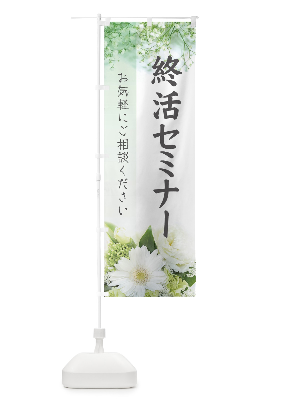のぼり 終活セミナー のぼり旗 E6G4(デザイン【A】)