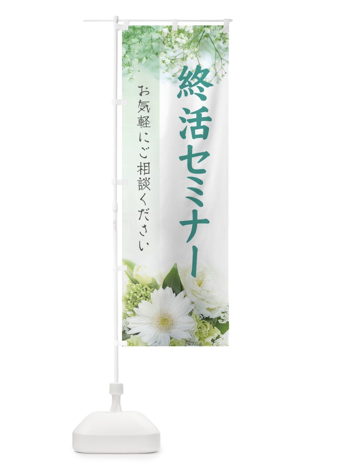 のぼり 終活セミナー のぼり旗 E6G4(デザイン【B】)