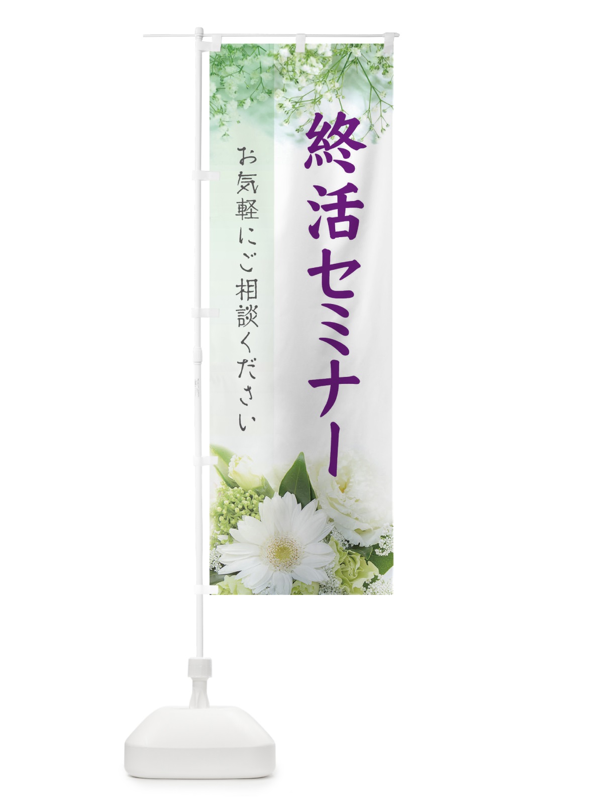 のぼり 終活セミナー のぼり旗 E6G4(デザイン【C】)