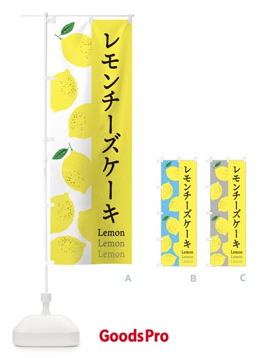 のぼり レモンチーズケーキ のぼり旗 E6GC