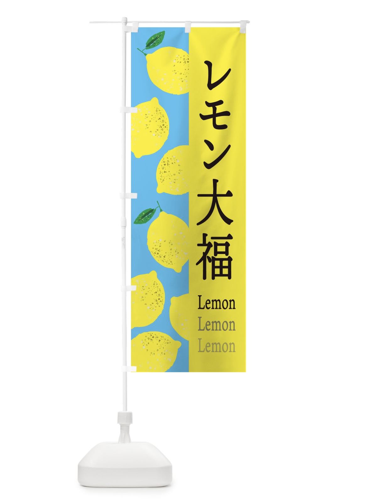 のぼり レモン大福 のぼり旗 E6GL(デザイン【B】)