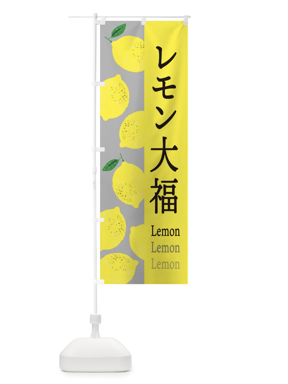 のぼり レモン大福 のぼり旗 E6GL(デザイン【C】)