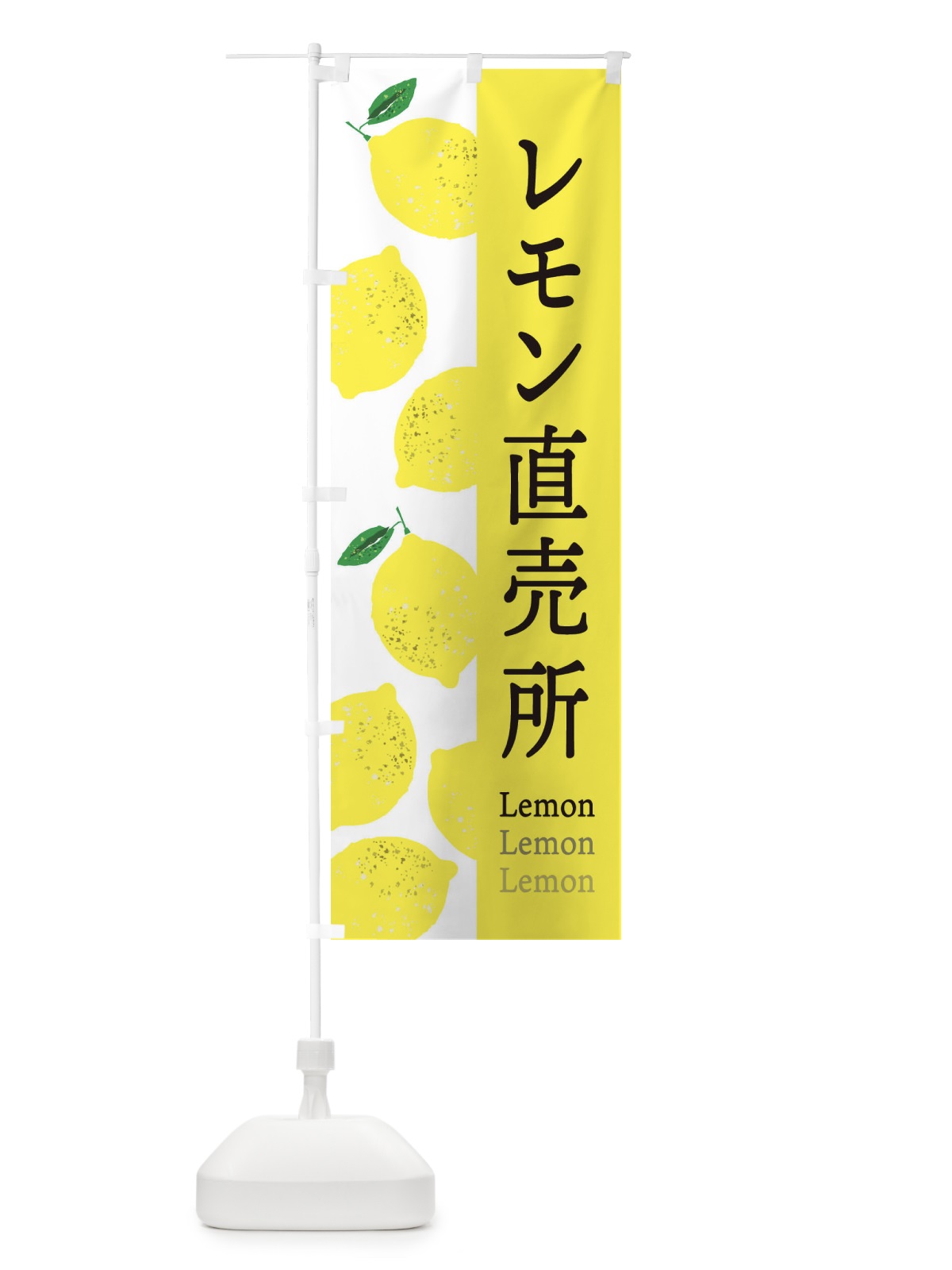 のぼり レモン直売所 のぼり旗 E6GP(デザイン【A】)