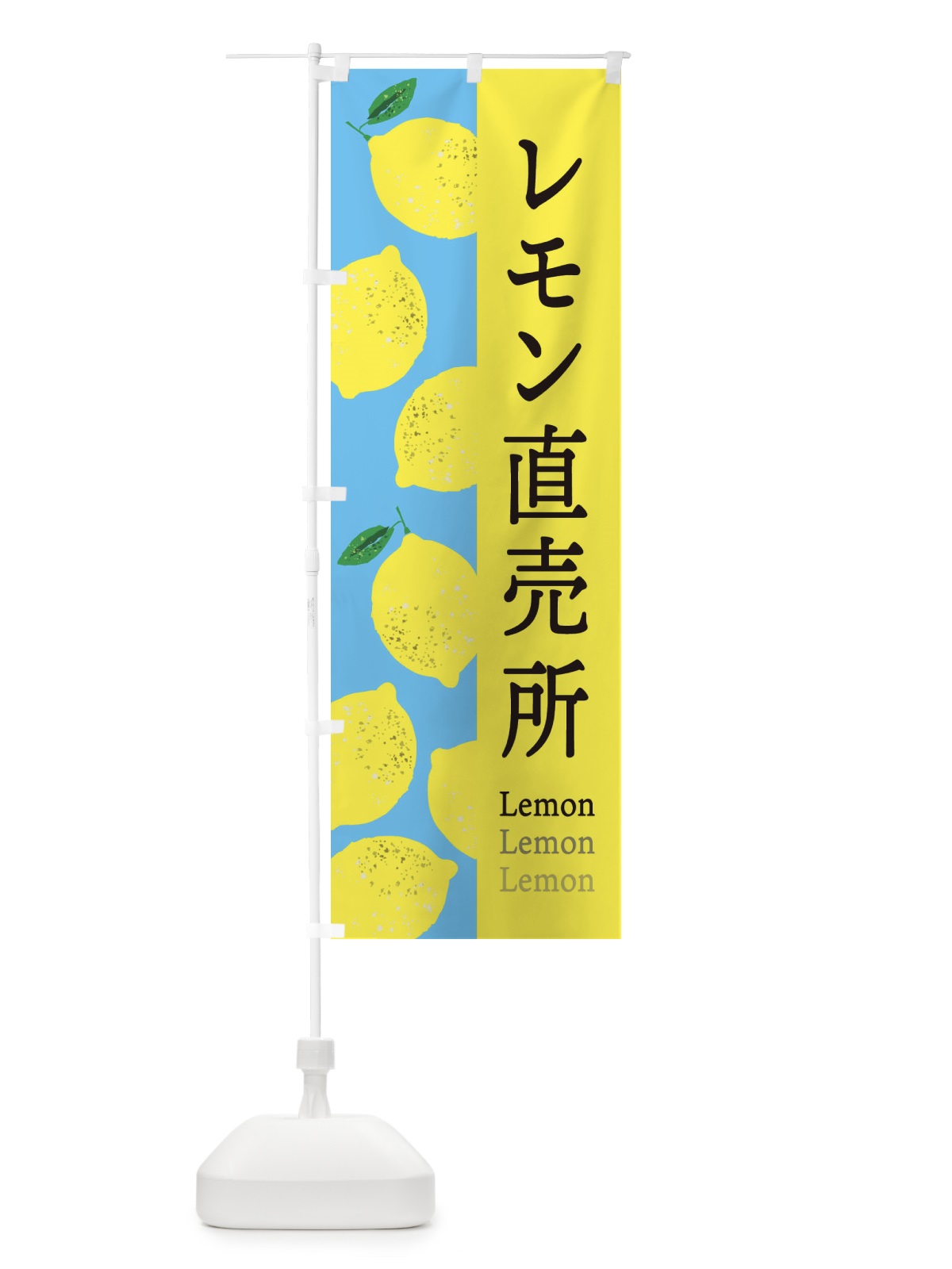 のぼり レモン直売所 のぼり旗 E6GP(デザイン【B】)