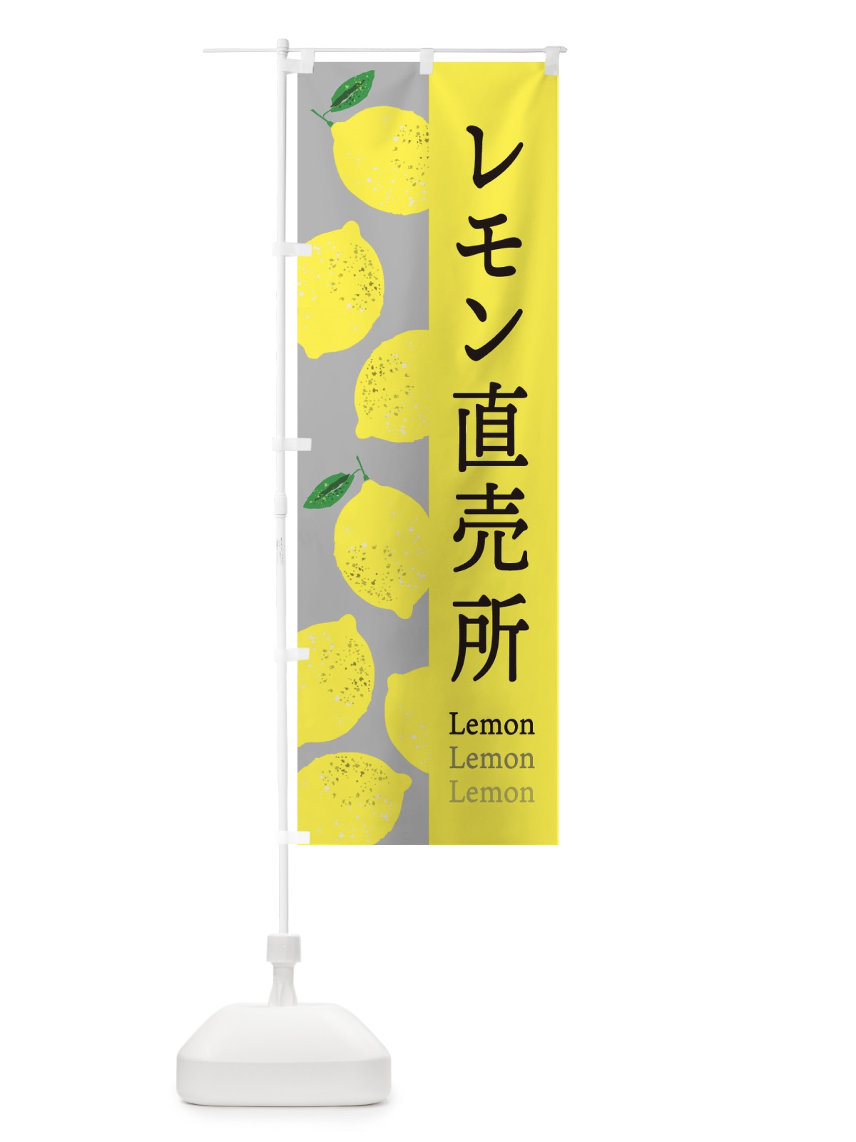 のぼり レモン直売所 のぼり旗 E6GP(デザイン【C】)
