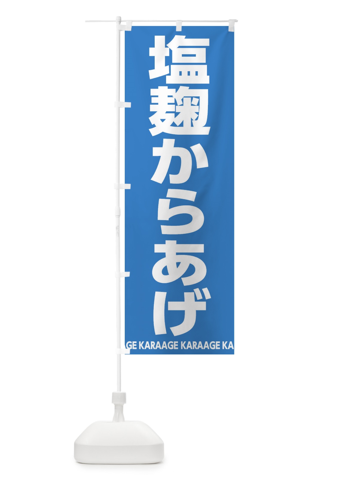 のぼり 塩麹からあげ・唐揚げ のぼり旗 E6GR(デザイン【A】)