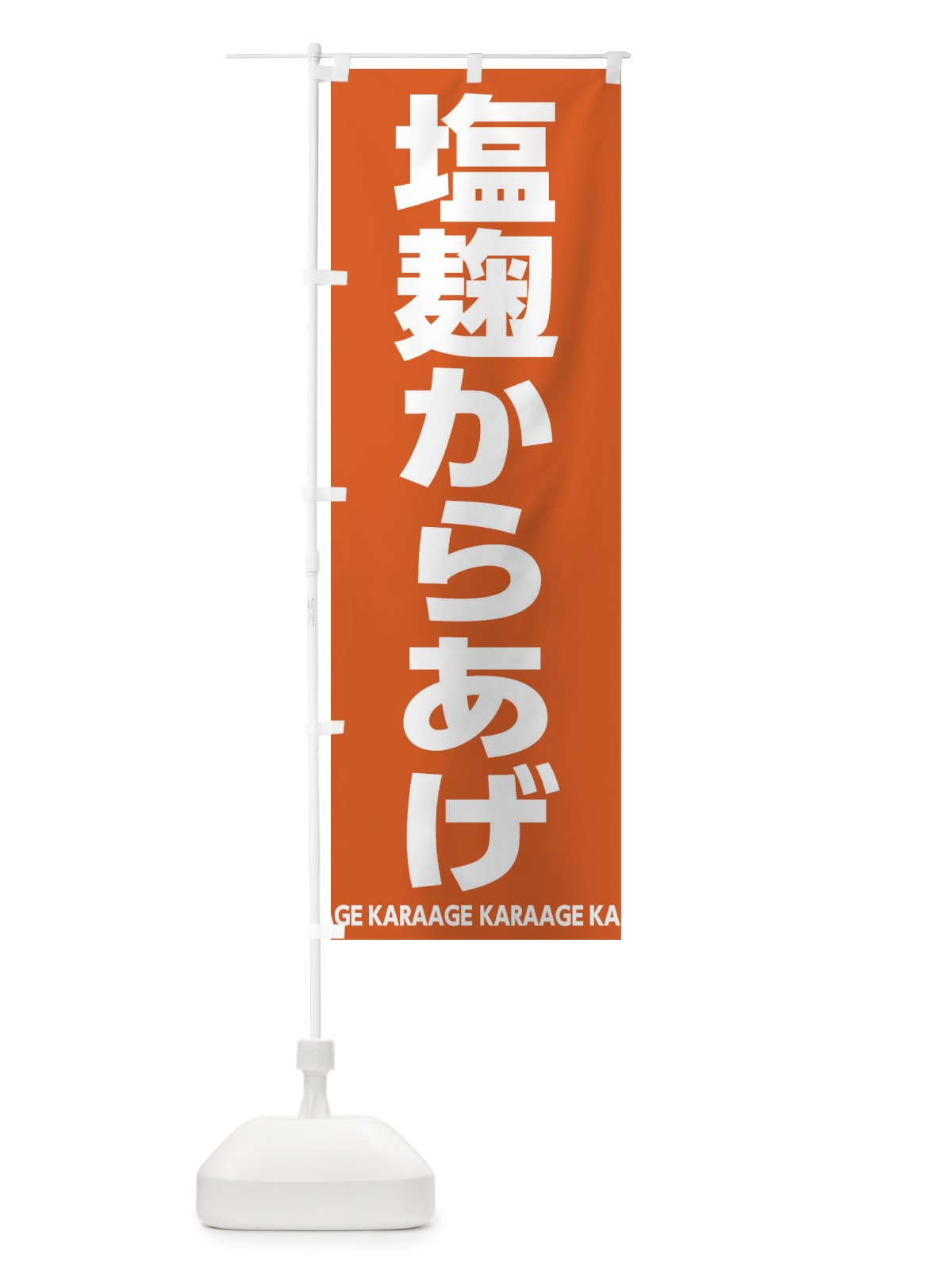 のぼり 塩麹からあげ・唐揚げ のぼり旗 E6GR(デザイン【B】)