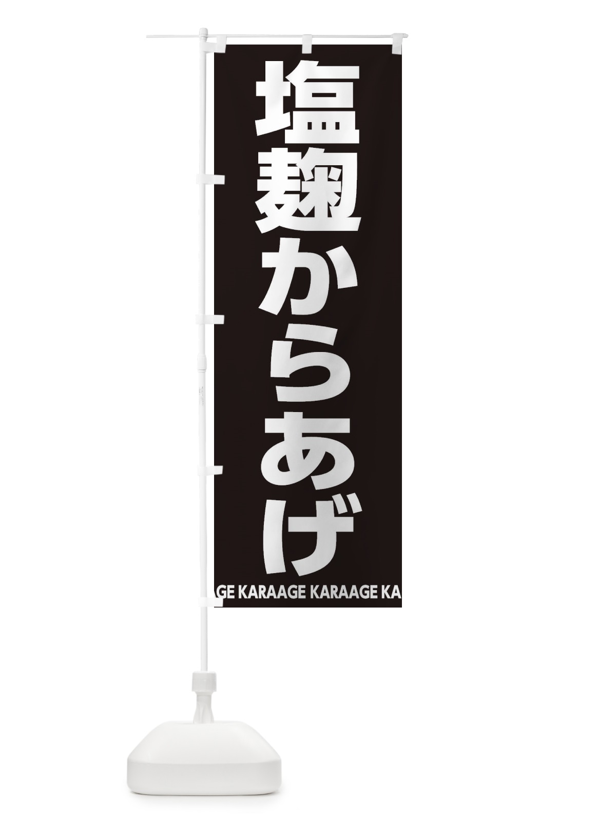 のぼり 塩麹からあげ・唐揚げ のぼり旗 E6GR(デザイン【C】)