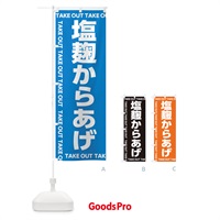 のぼり 塩麹からあげ・唐揚げ・テイクアウト・お持ち帰り のぼり旗 E6GS