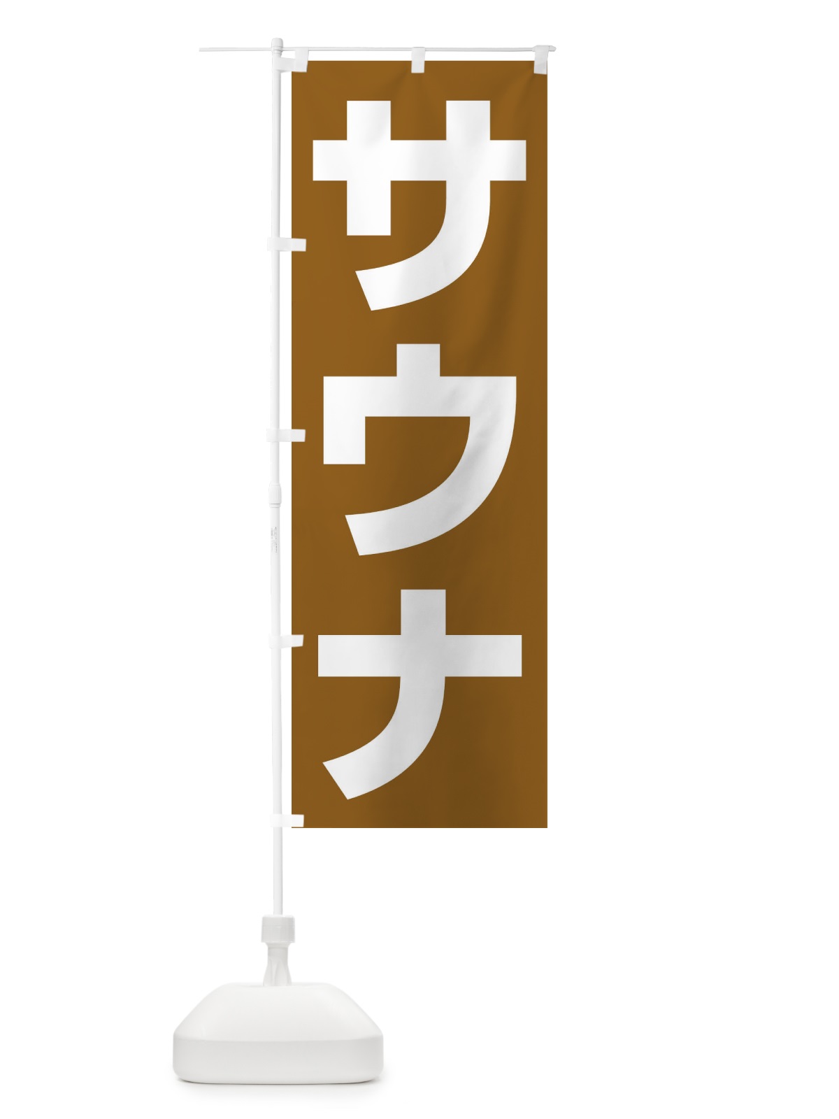 のぼり サウナ のぼり旗 E6GX(デザイン【C】)