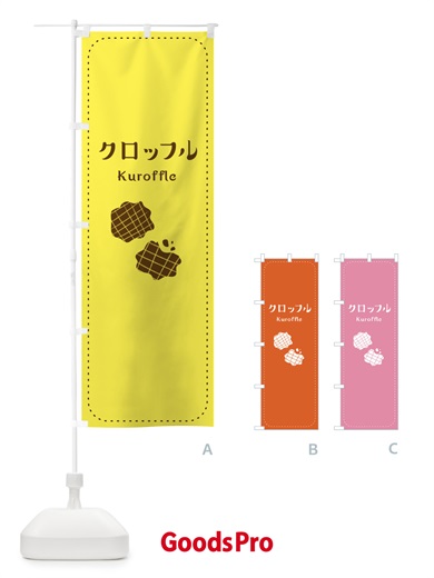 のぼり クロッフル のぼり旗 E6H1