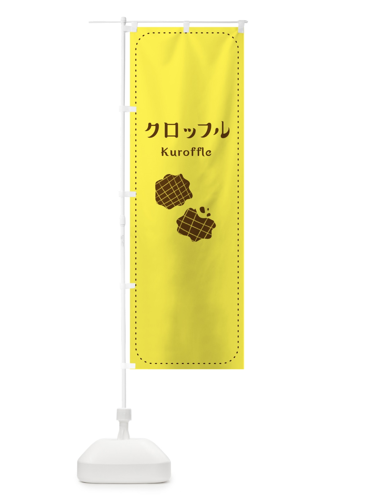 のぼり クロッフル のぼり旗 E6H1(デザイン【A】)