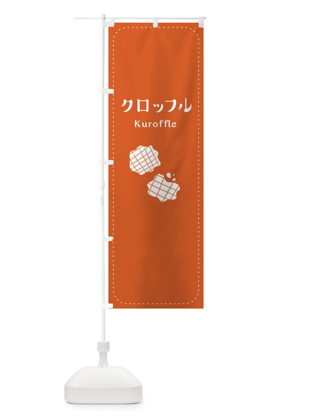 のぼり クロッフル のぼり旗 E6H1(デザイン【B】)