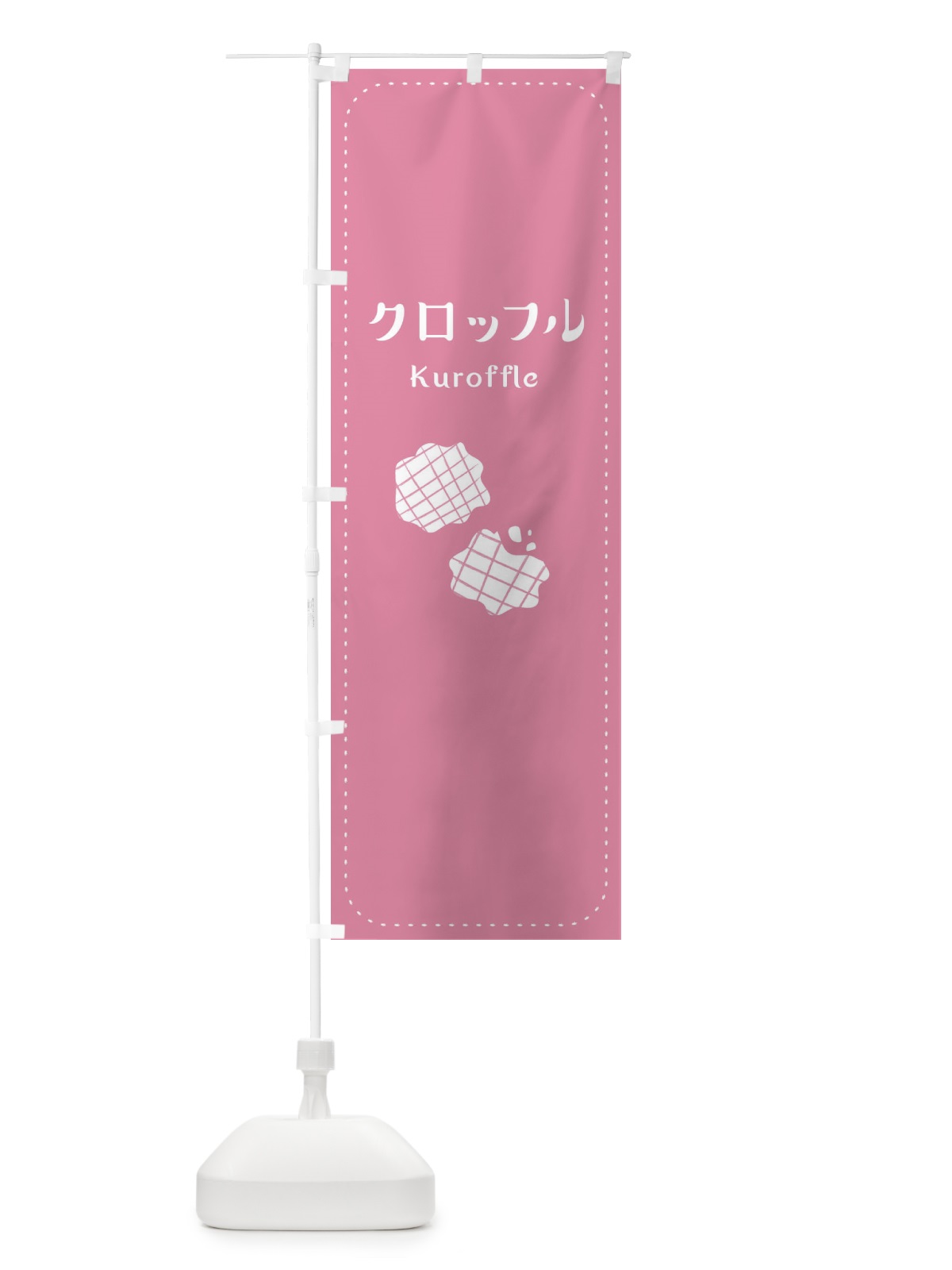 のぼり クロッフル のぼり旗 E6H1(デザイン【C】)
