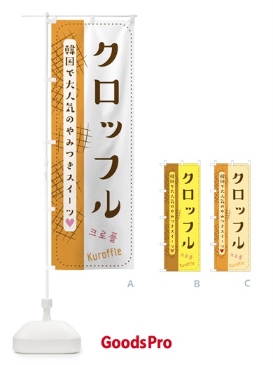 のぼり クロッフル のぼり旗 E6H4