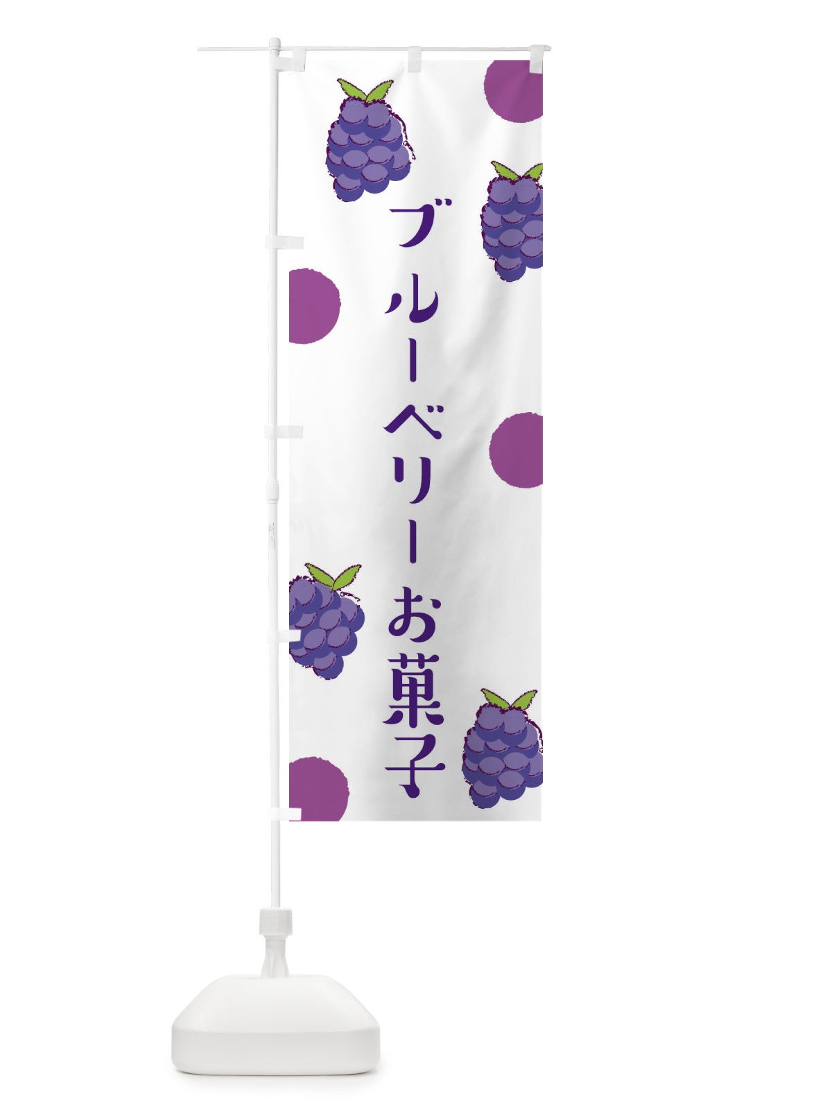 のぼり ブルーベリお菓子 のぼり旗 E6H7(デザイン【A】)