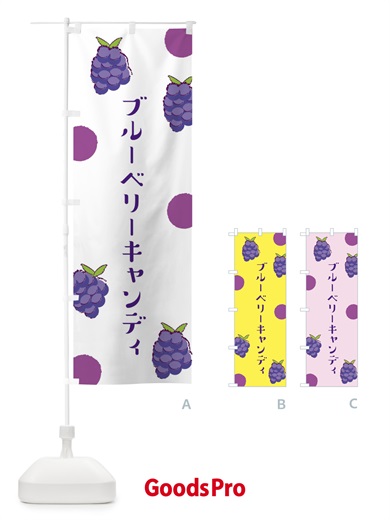 のぼり ブルーベリーキャンディ のぼり旗 E6HA